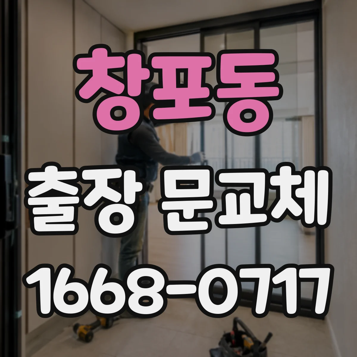 창포동 출장 문교체