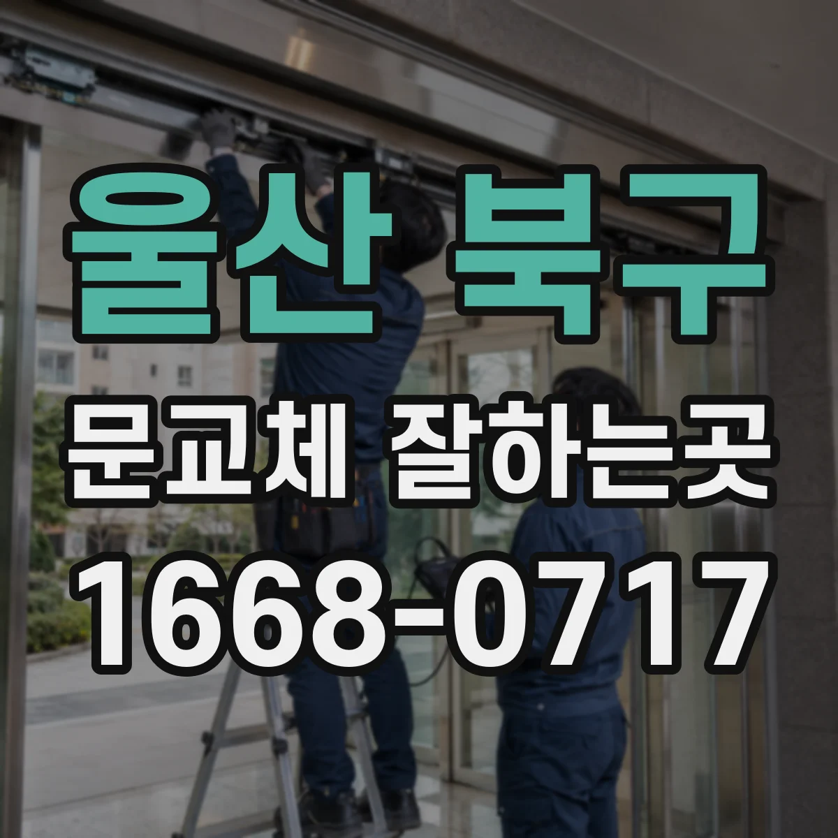 울산 북구 문교체 잘하는곳