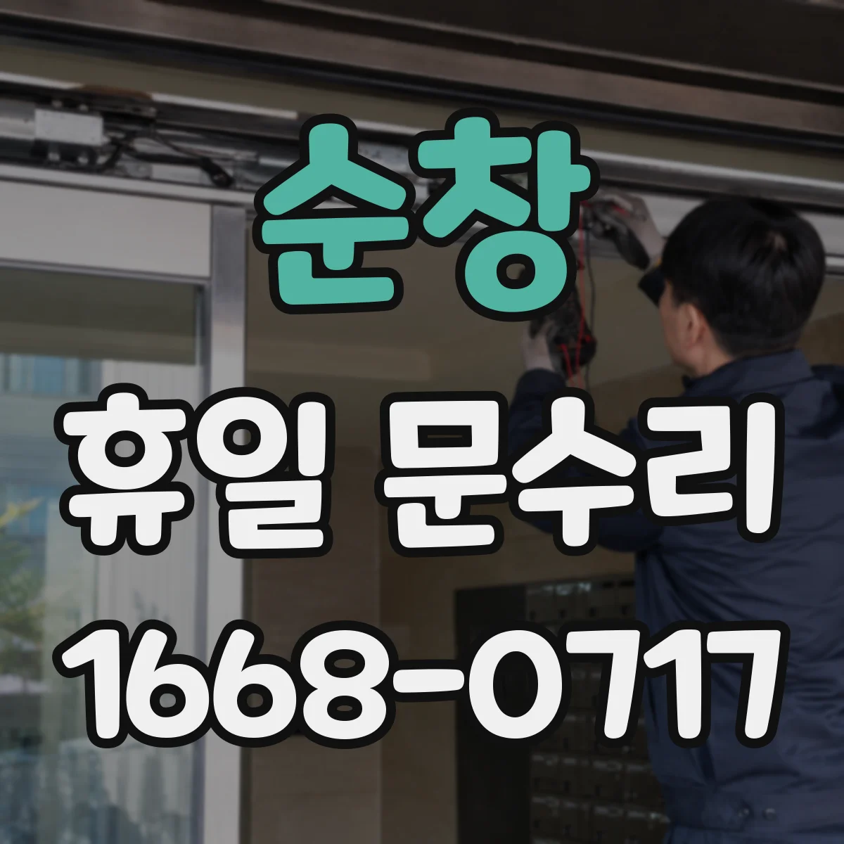 순창 휴일 문수리 방충문 문틀 벌어짐 유격 수리로 밀착 개선