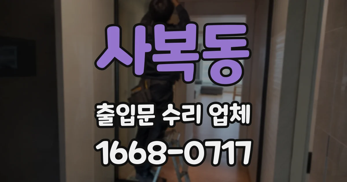 사복동 출입문 수리 업체