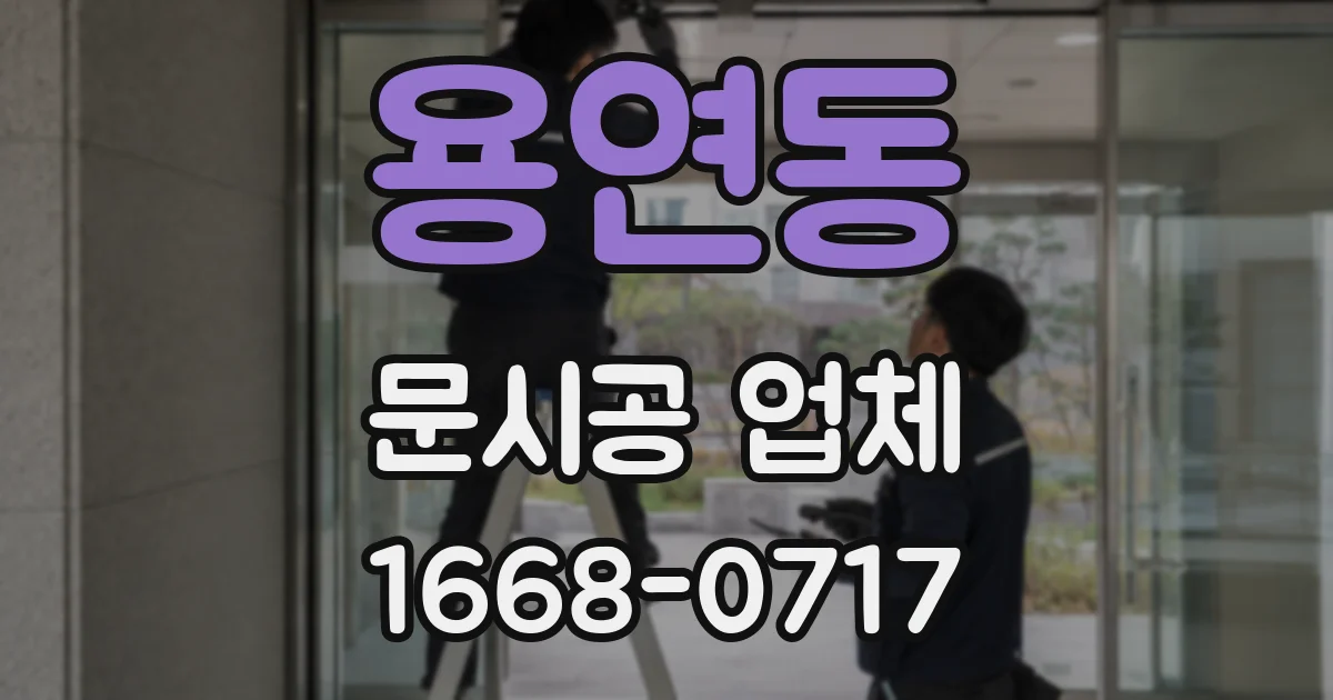 용연동 문시공 업체