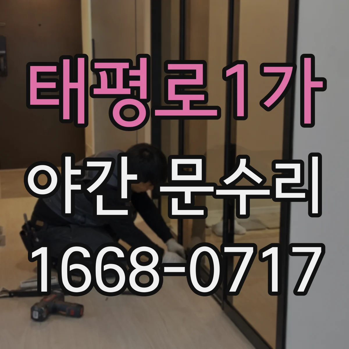 태평로1가 야간 문수리 문이 잠기는 상황별 원인과 점검 방법