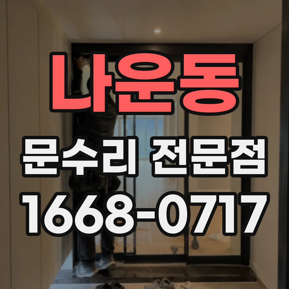 나운동 문수리 전문점