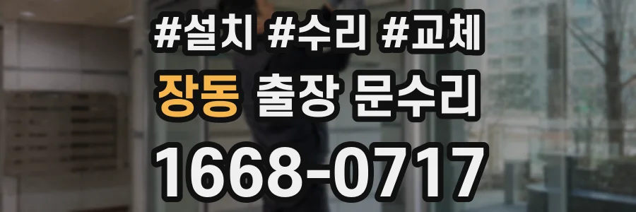 장동 출장 문수리