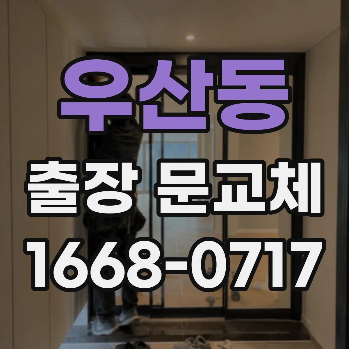 우산동 출장 문교체