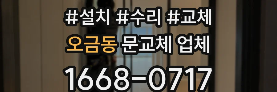 오금동 문교체 업체