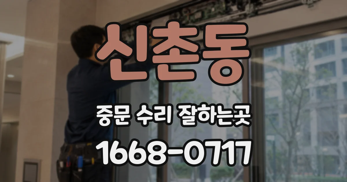 신촌동 중문 수리 잘하는곳
