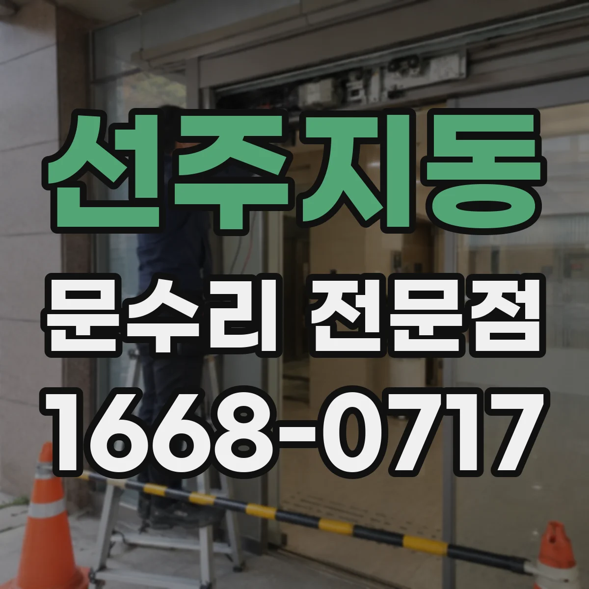 선주지동 문수리 전문점