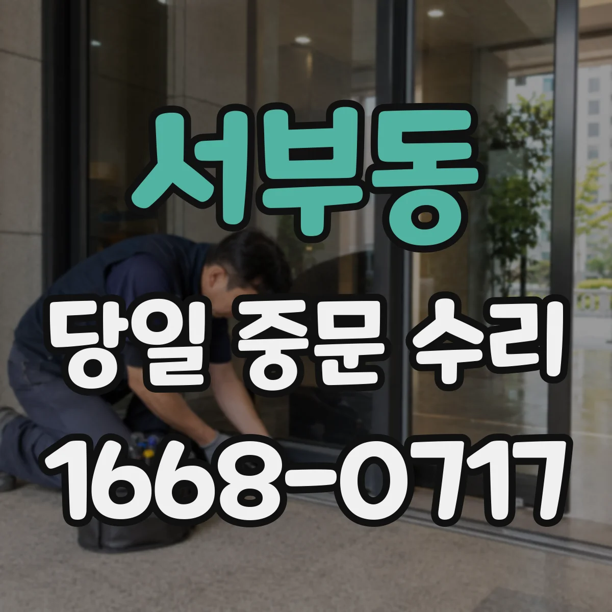 서부동 당일 중문 수리