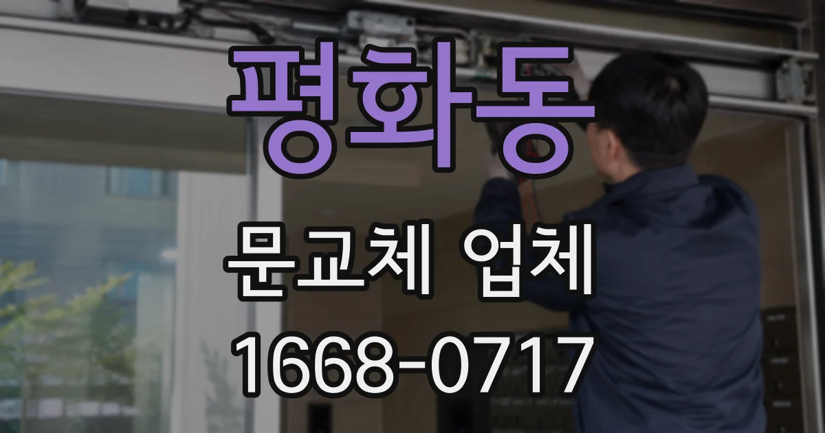 평화동 문교체 업체