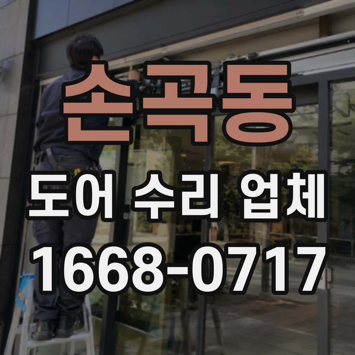 손곡동 도어 수리 업체 금속 도어 부식 방지와 내구성 점검