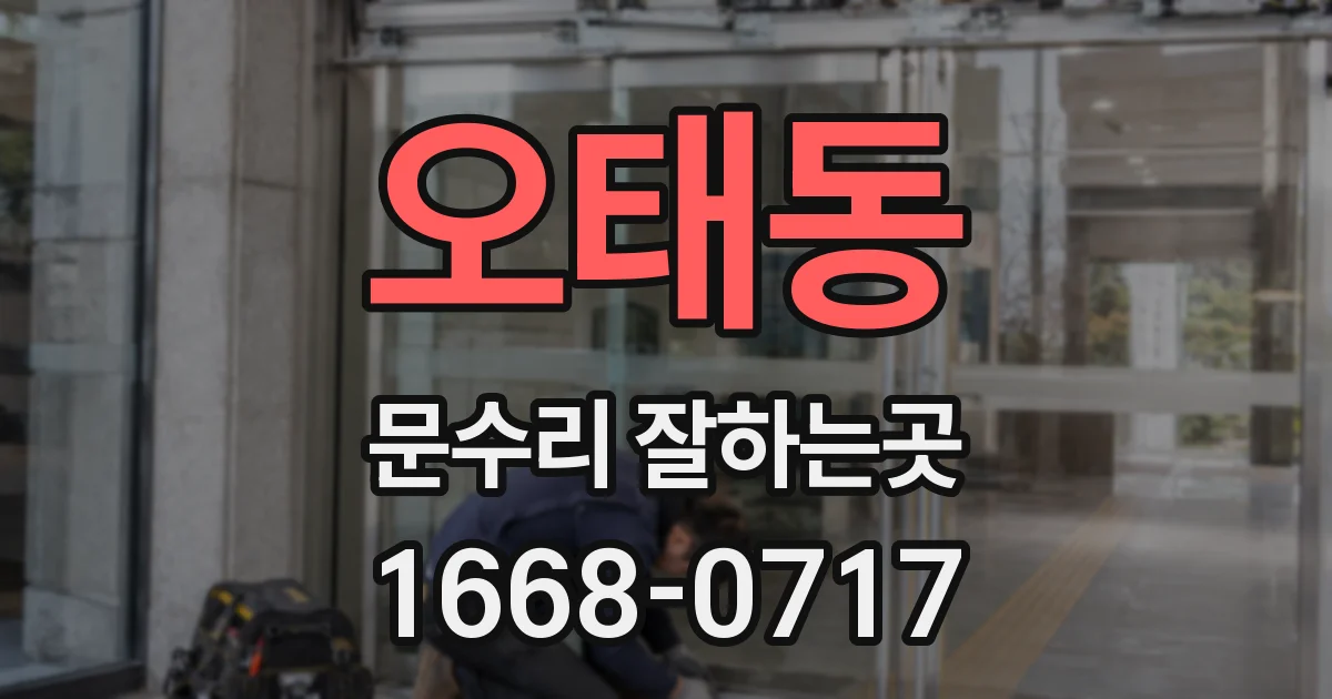 오태동 문수리 잘하는곳