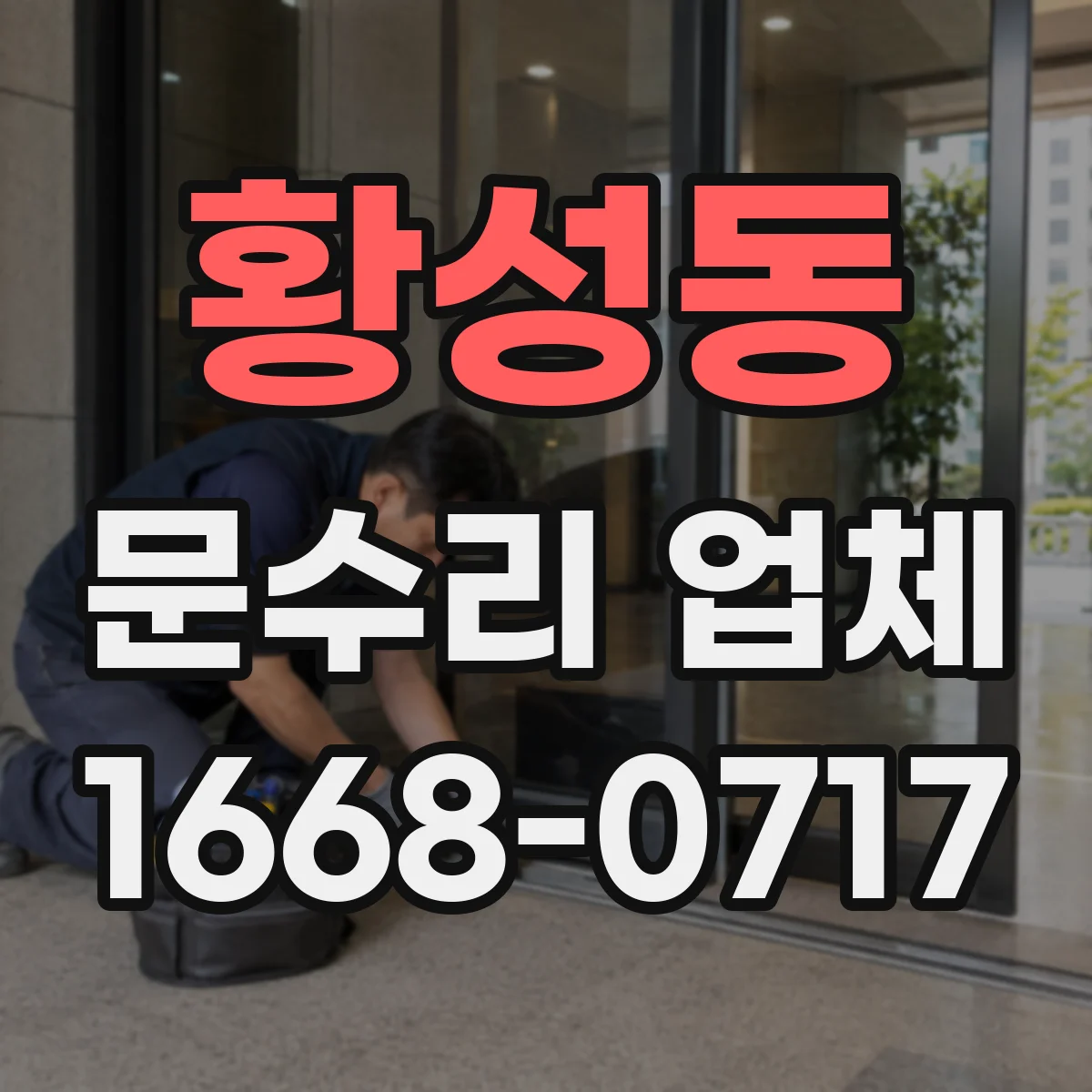 황성동 문수리 업체
