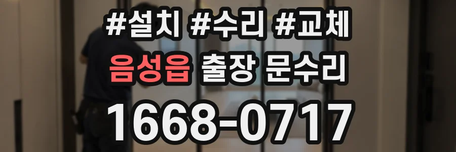 음성읍 출장 문수리