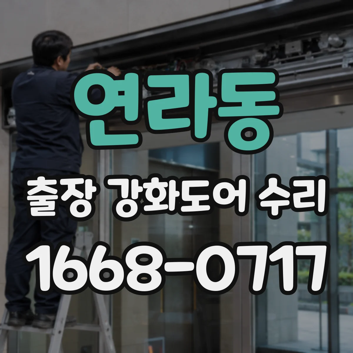 연라동 출장 강화도어 수리