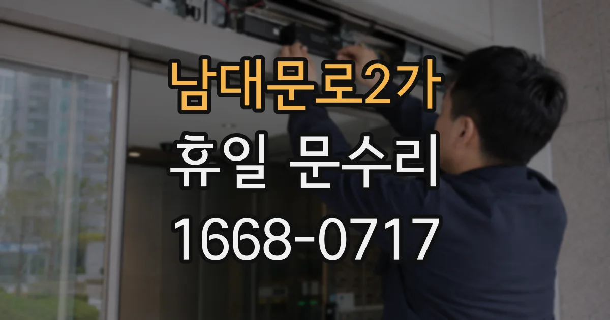 남대문로2가 휴일 문수리
