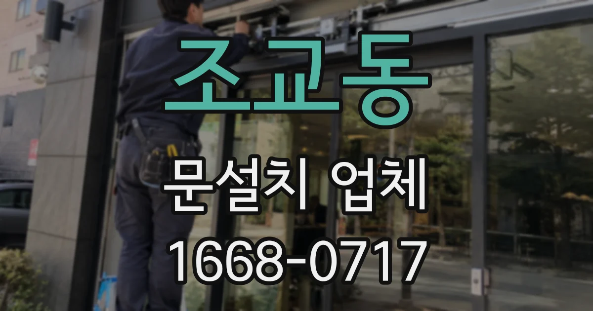 조교동 문설치 업체