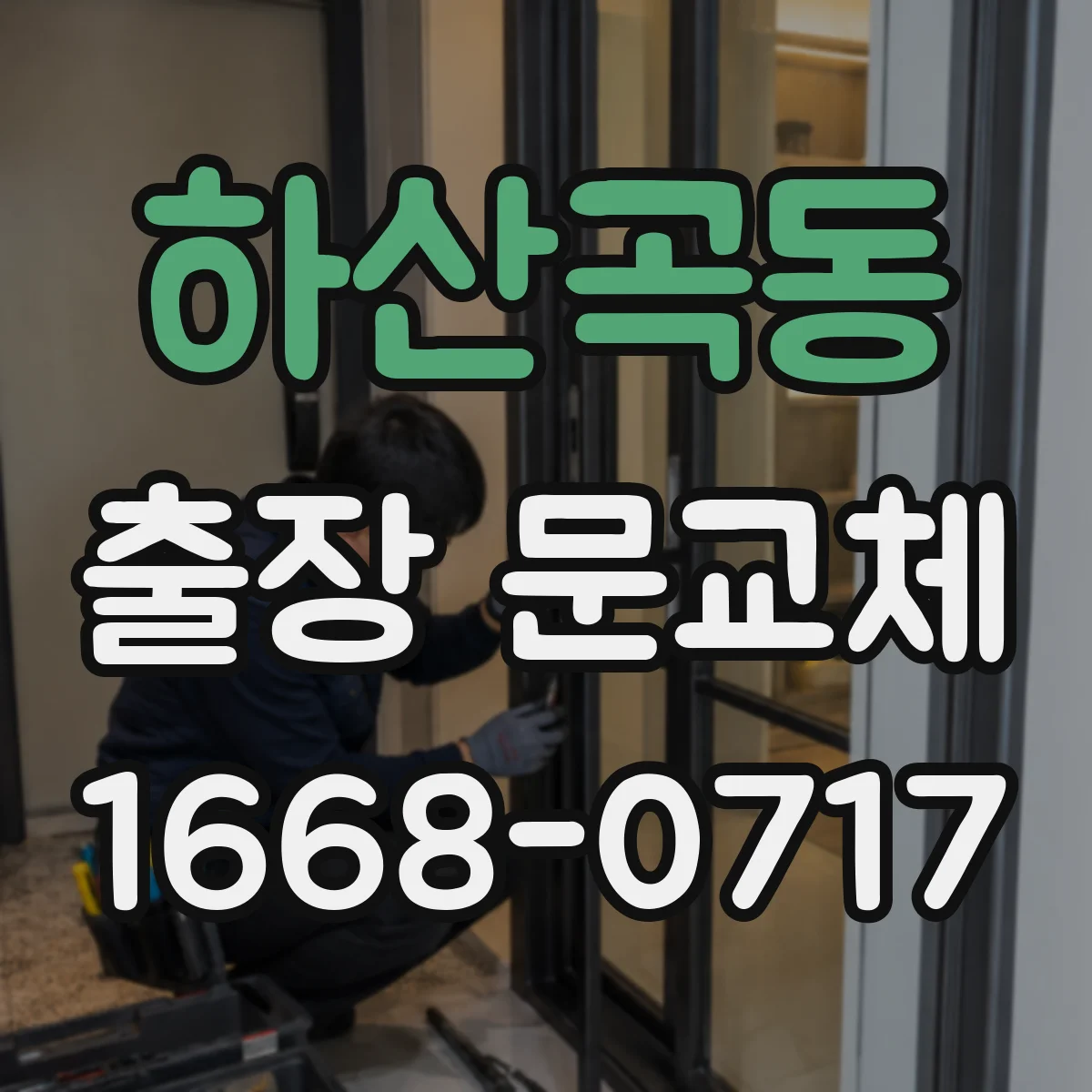 하산곡동 출장 문교체