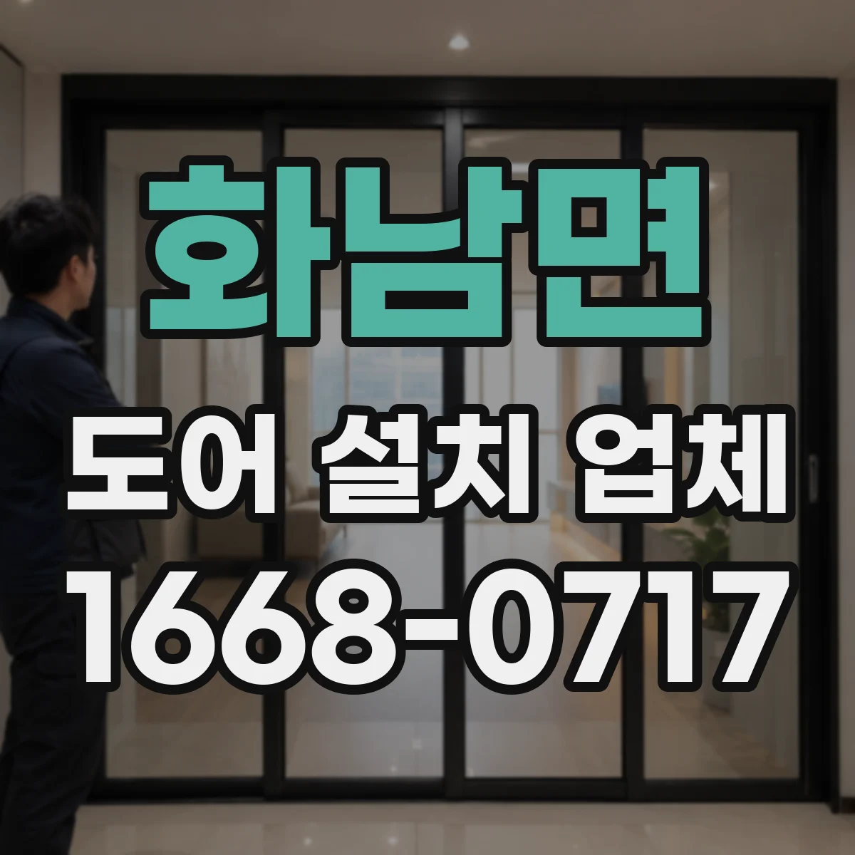 화남면 도어 설치 업체 기존 문 철거 후 마감까지 깔끔하게