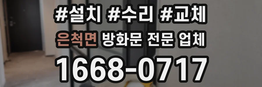 은척면 방화문 전문 업체