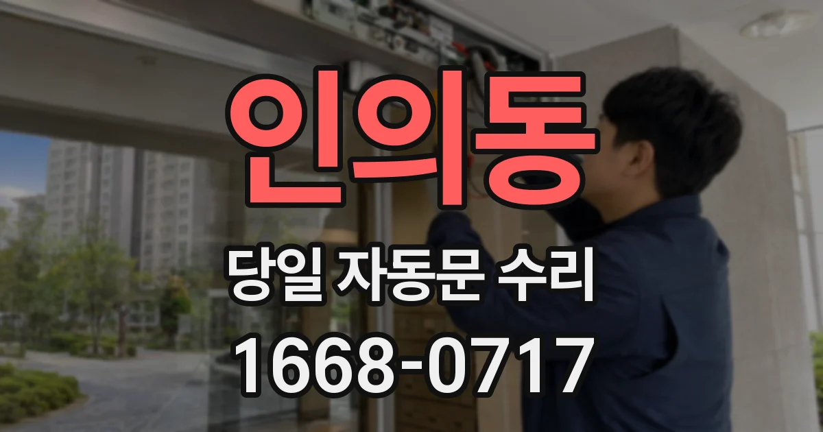 인의동 당일 자동문 수리