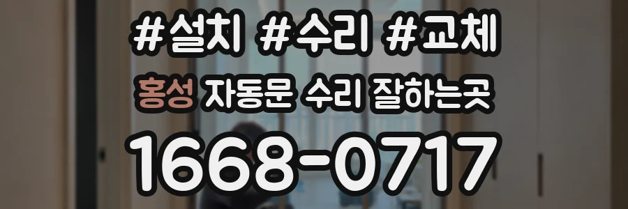 홍성 자동문 수리 잘하는곳