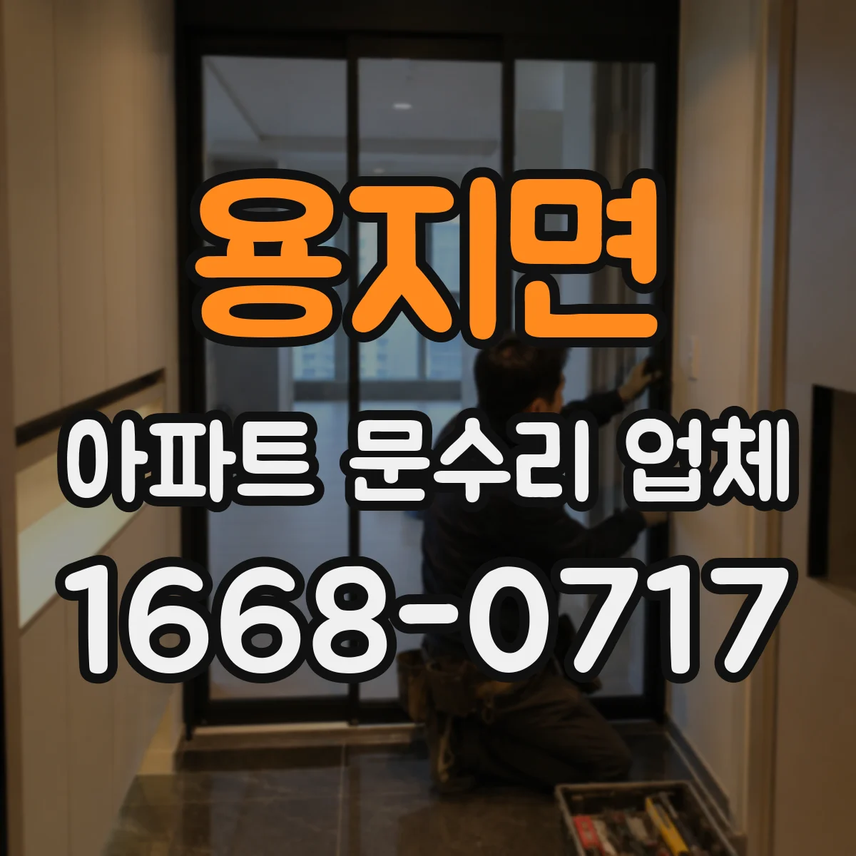 용지면 아파트 문수리 업체