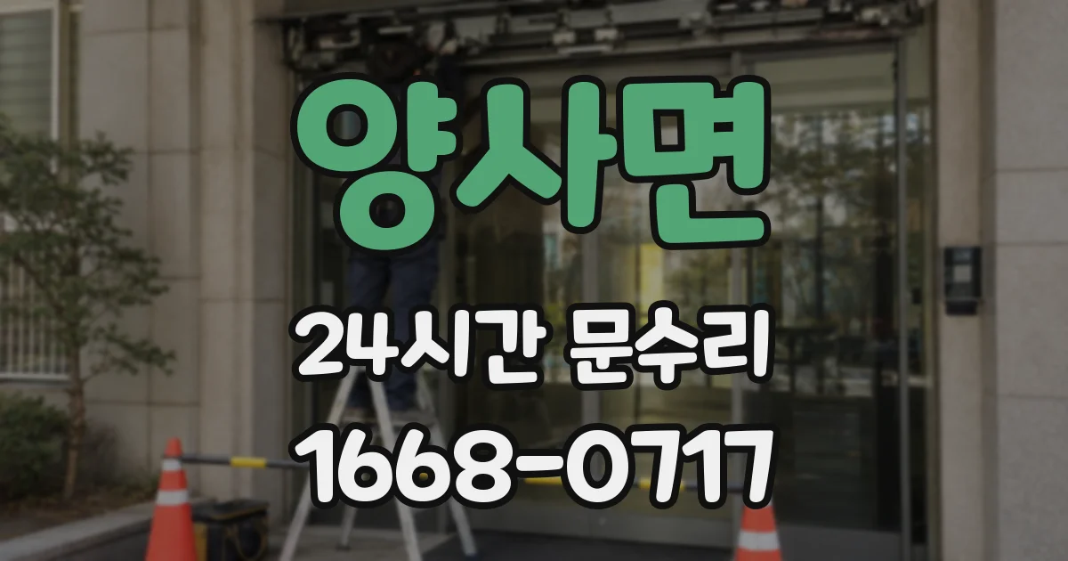 양사면 24시간 문수리