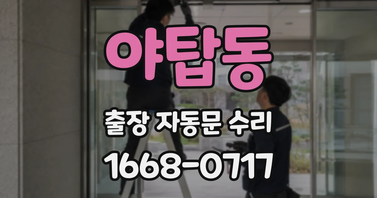 야탑동 출장 자동문 수리