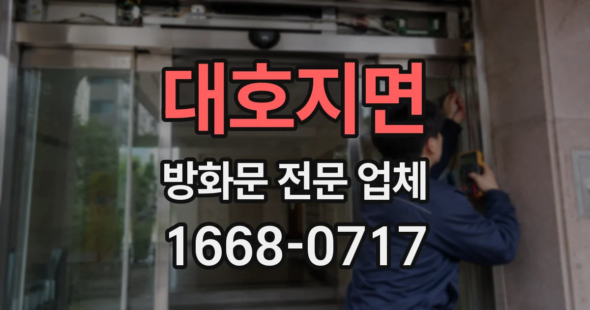 대호지면 방화문 전문 업체