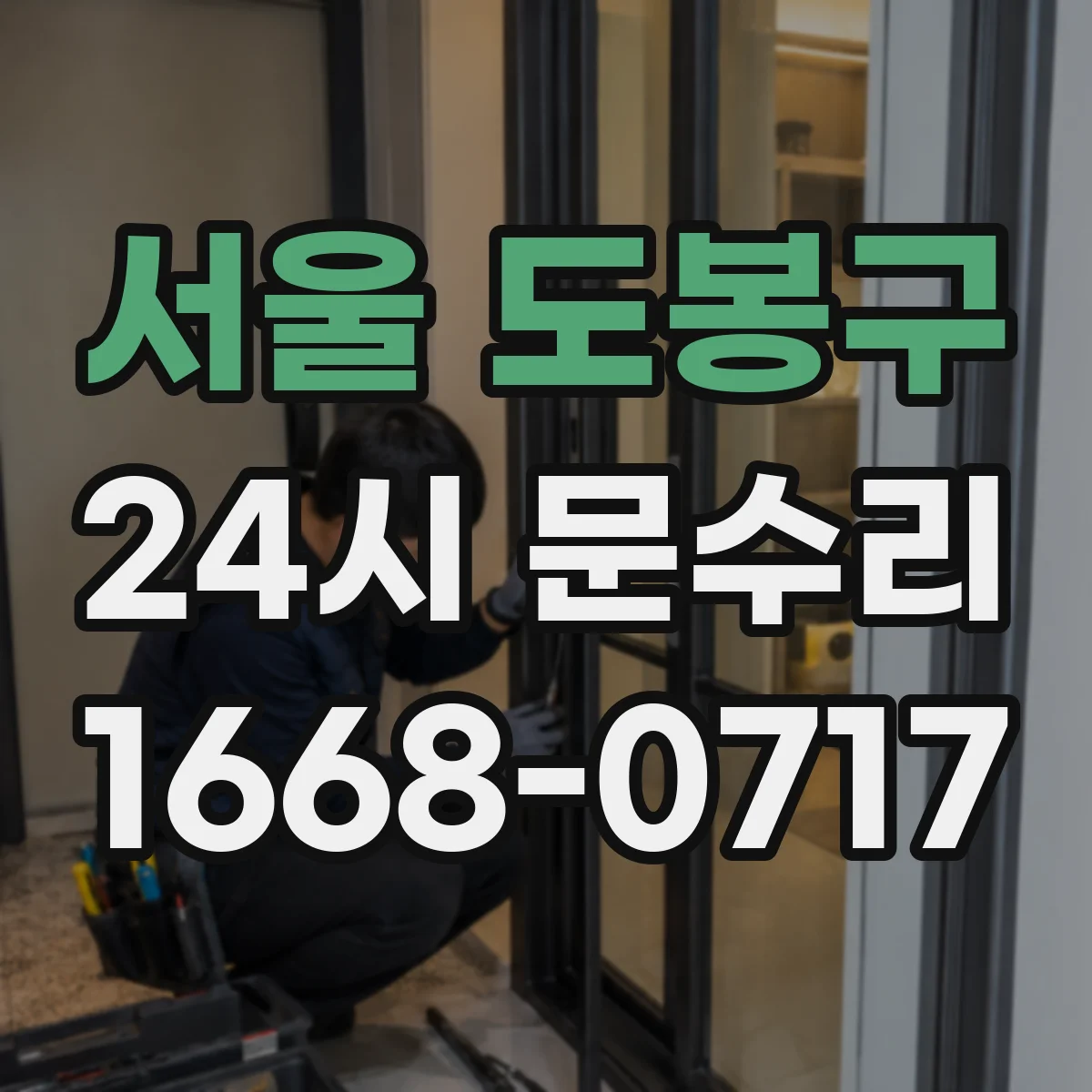 서울 도봉구 24시 문수리