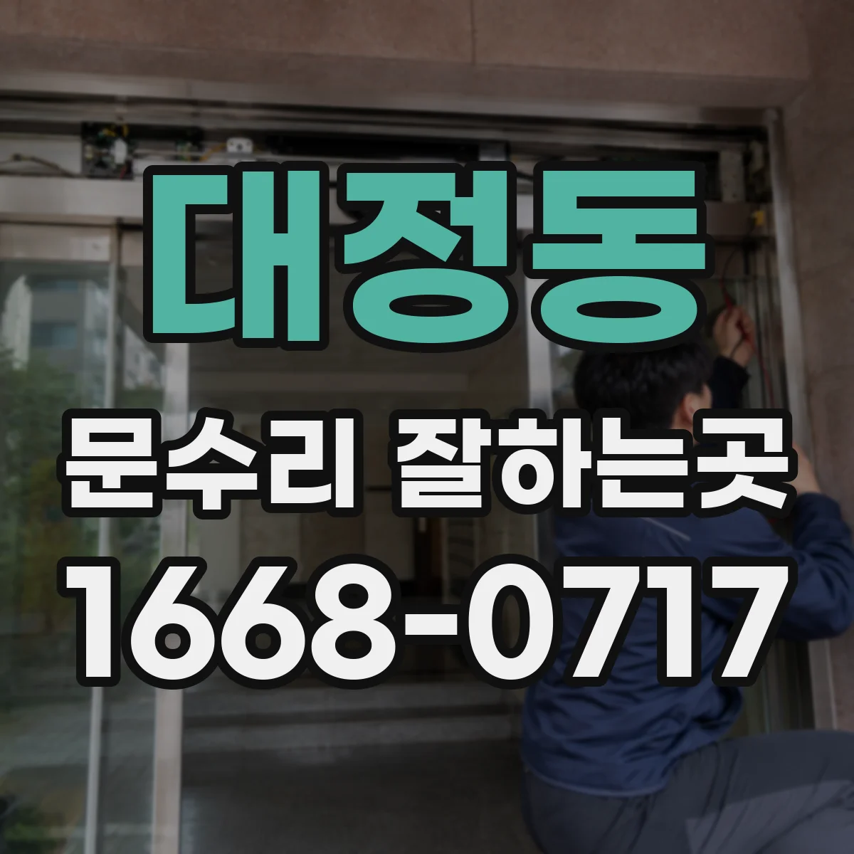 대정동 문수리 잘하는곳