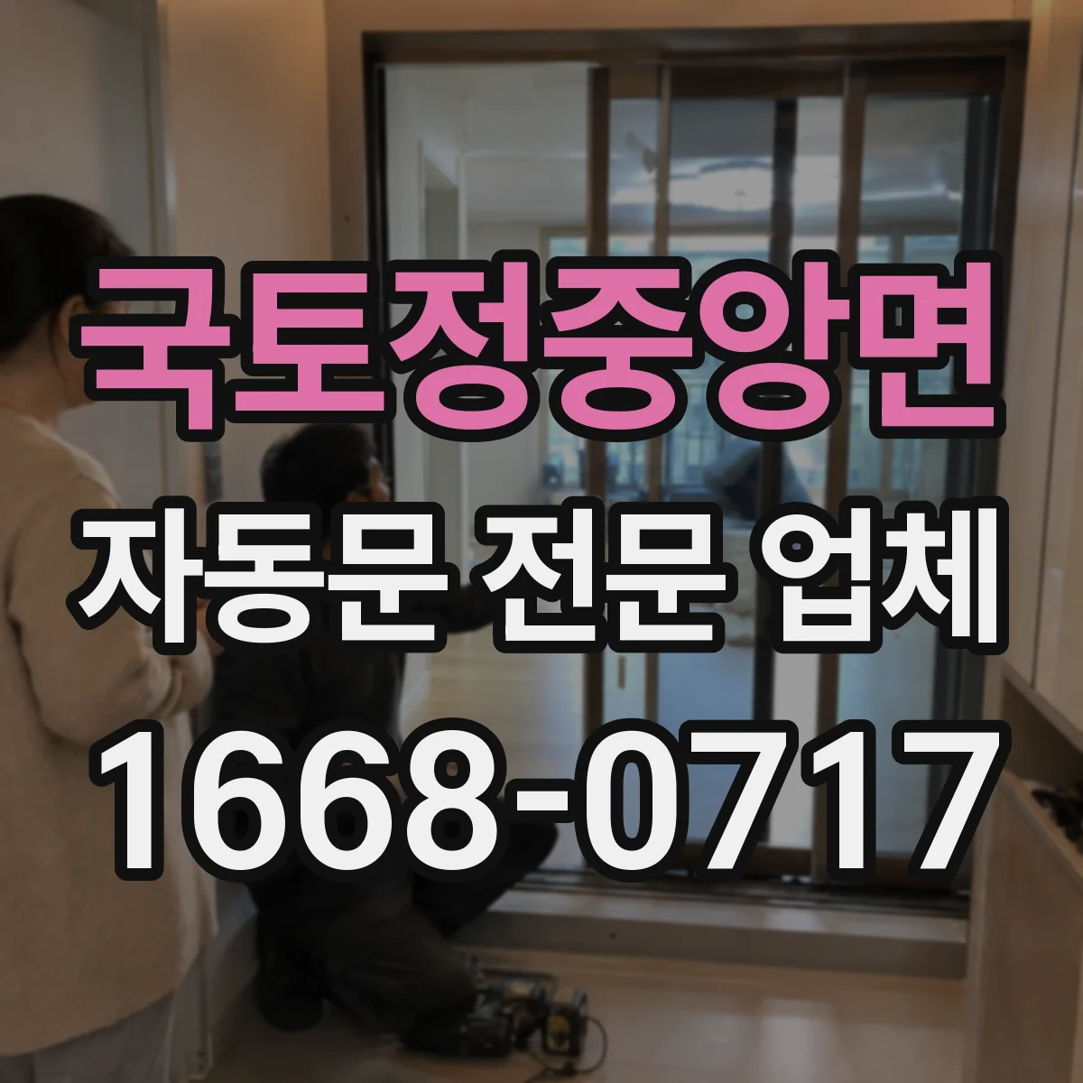 국토정중앙면 자동문 전문 업체