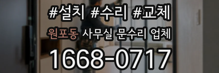 원포동 사무실 문수리 업체
