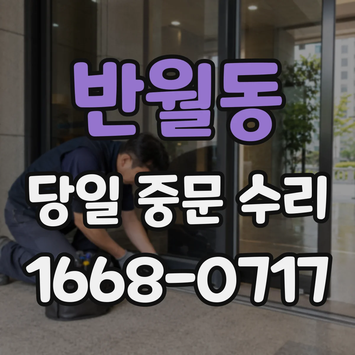반월동 당일 중문 수리