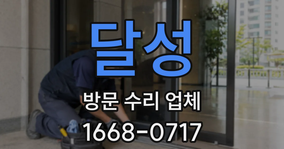 달성 방문 수리 업체