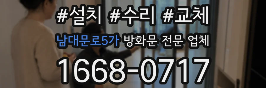 남대문로5가 방화문 전문 업체
