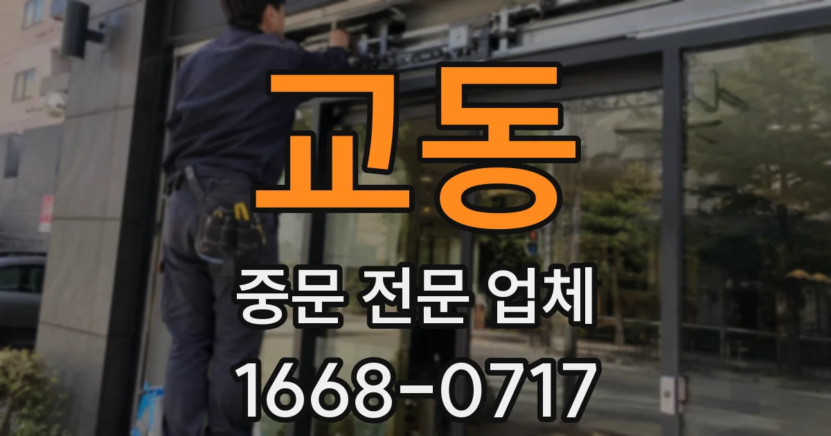 교동 중문 전문 업체