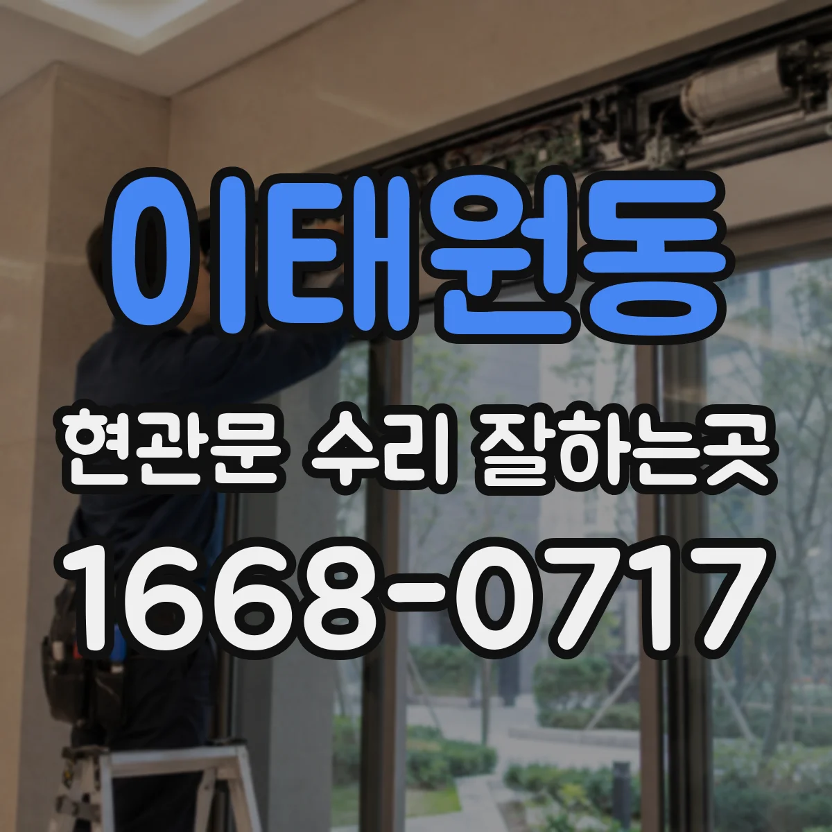 이태원동 현관문 수리 잘하는곳