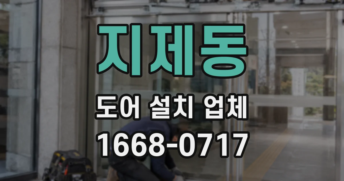 지제동 도어 설치 업체