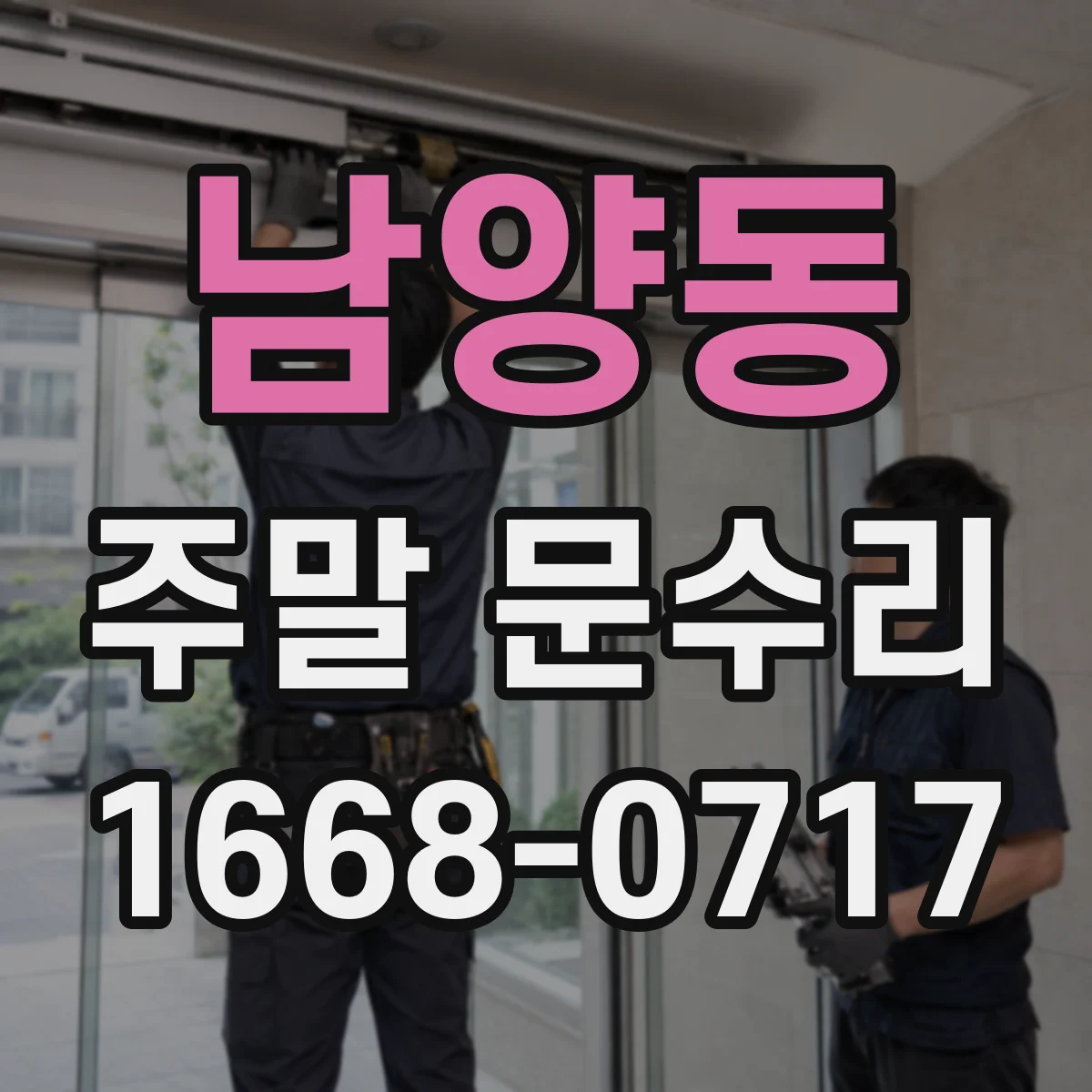 남양동 주말 문수리