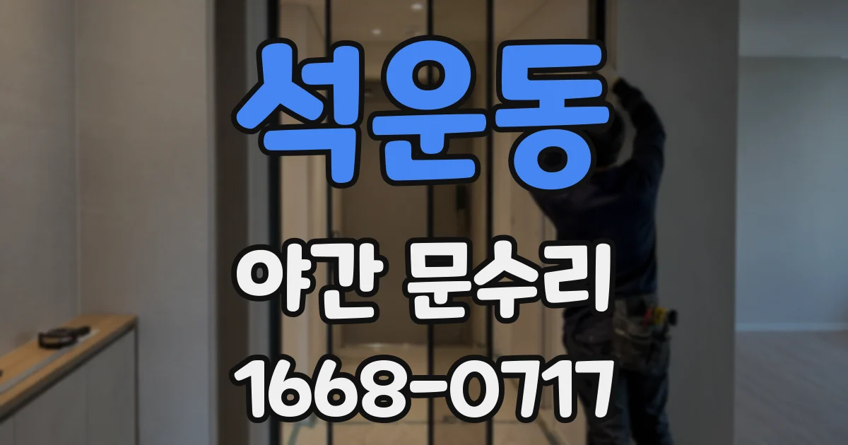석운동 야간 문수리