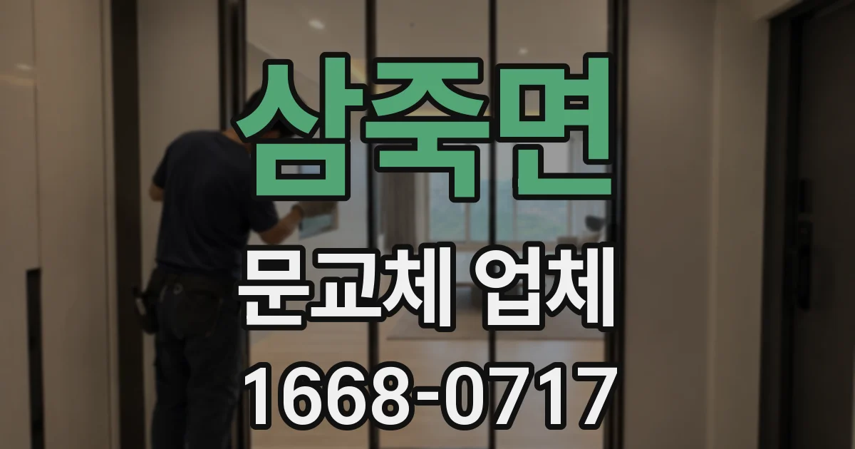 삼죽면 문교체 업체