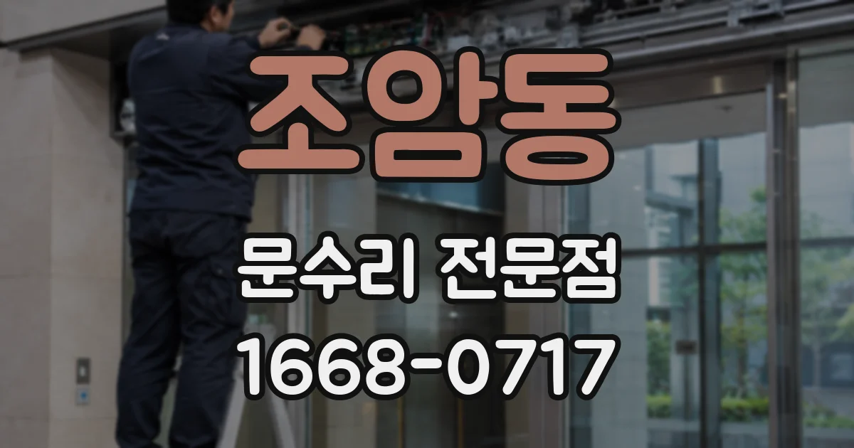 조암동 문수리 전문점