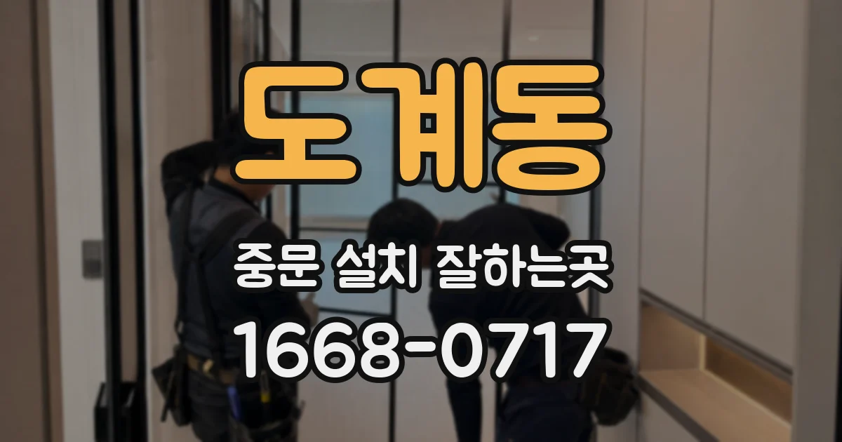 도계동 중문 설치 잘하는곳