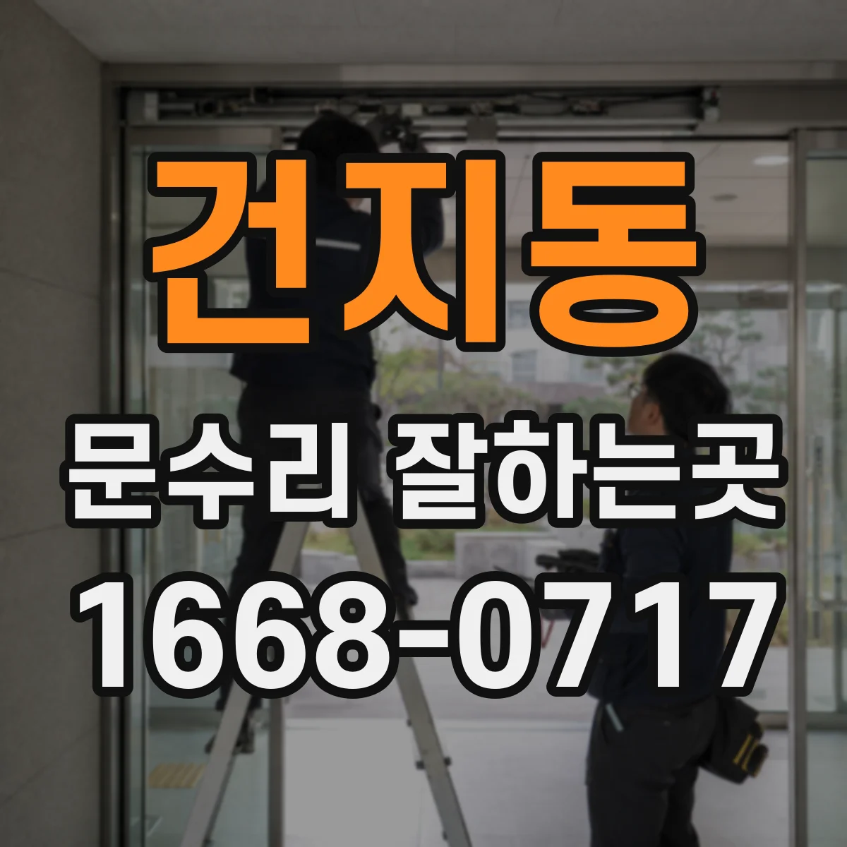건지동 문수리 잘하는곳