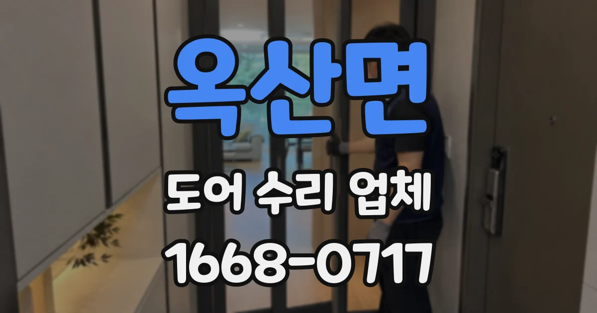 옥산면 도어 수리 업체