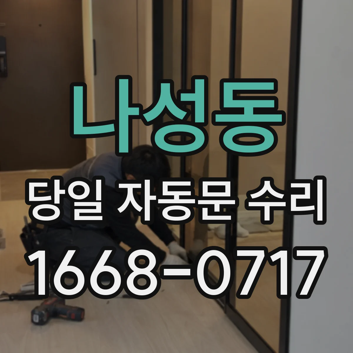 나성동 당일 자동문 수리