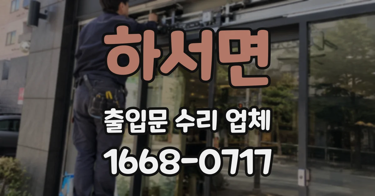 하서면 출입문 수리 업체