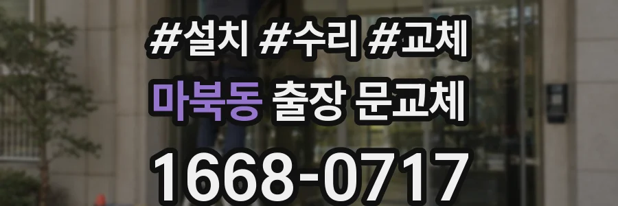 마북동 출장 문교체